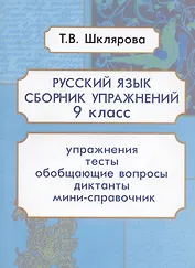 Русский язык. 9 класс. Сборник упражнений