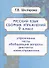 Русский язык. 9 класс. Сборник упражнений - 0