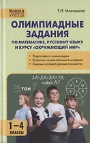 Олимпиадные задания по математике, русскому языку и курсу "Окружающий мир". 1-4 классы. Пособие для учителя