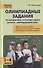 Олимпиадные задания по математике, русскому языку и курсу "Окружающий мир". 1-4 классы. Пособие для учителя - 0