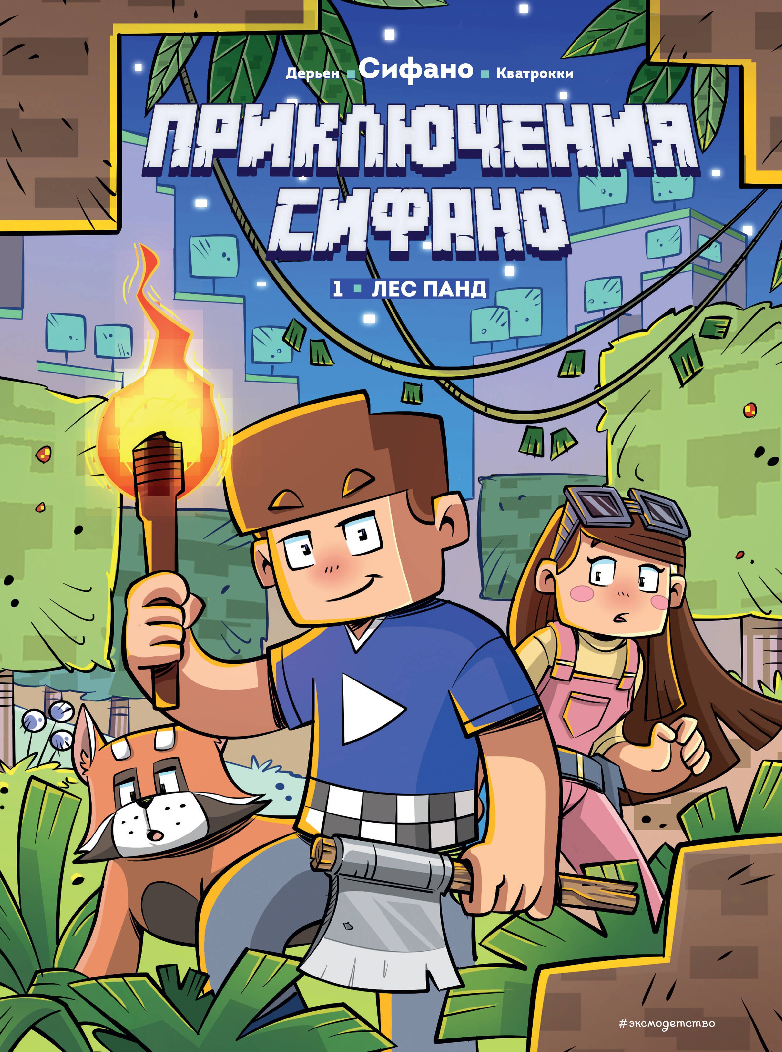 

Приключения Сифано. Лес панд. Выпуск 1