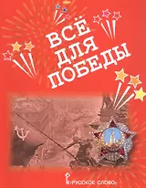 Все для Победы. Рассказы. Стихи. Воспоминания. Письма. Документы