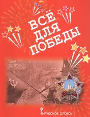 Все для Победы. Рассказы. Стихи. Воспоминания. Письма. Документы