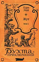 Жут. Том первый