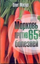 Мазур Морковь против 65 болезней