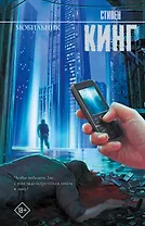 Мобильник: роман