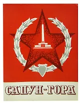 Сапун-гора. Путеводитель