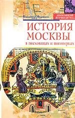 История Москвы в пословицах и поговорках