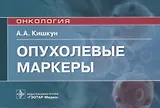 Опухолевые маркеры. Руководство для врачей