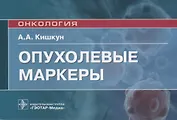 Опухолевые маркеры. Руководство для врачей