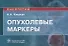 Опухолевые маркеры. Руководство для врачей - 0