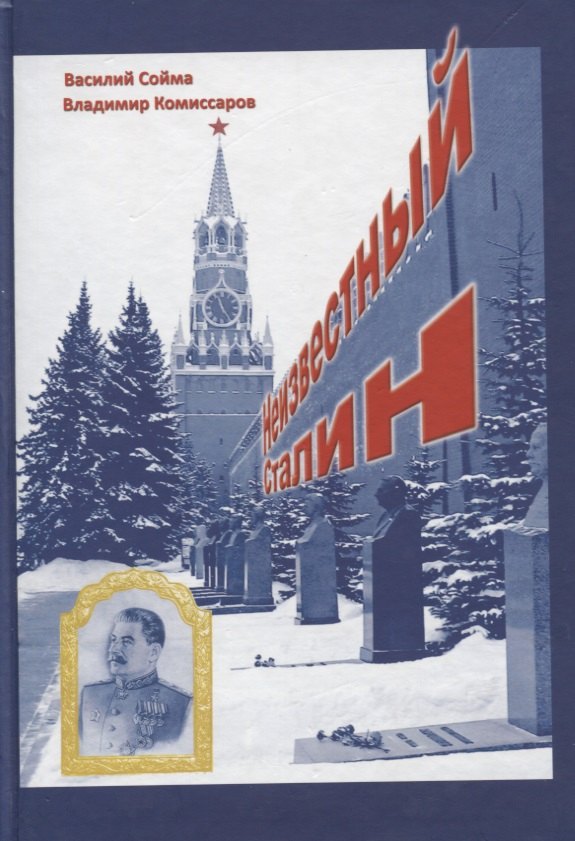 

Неизвестный Сталин