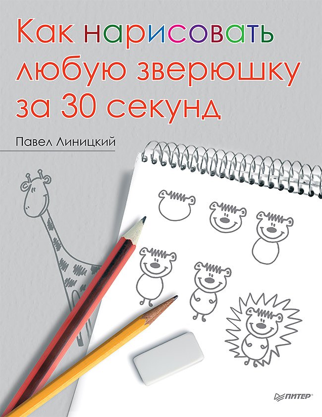 

Как нарисовать любую зверюшку за 30 секунд