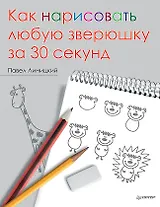 Как нарисовать любую зверюшку за 30 секунд