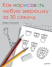 Как нарисовать любую зверюшку за 30 секунд