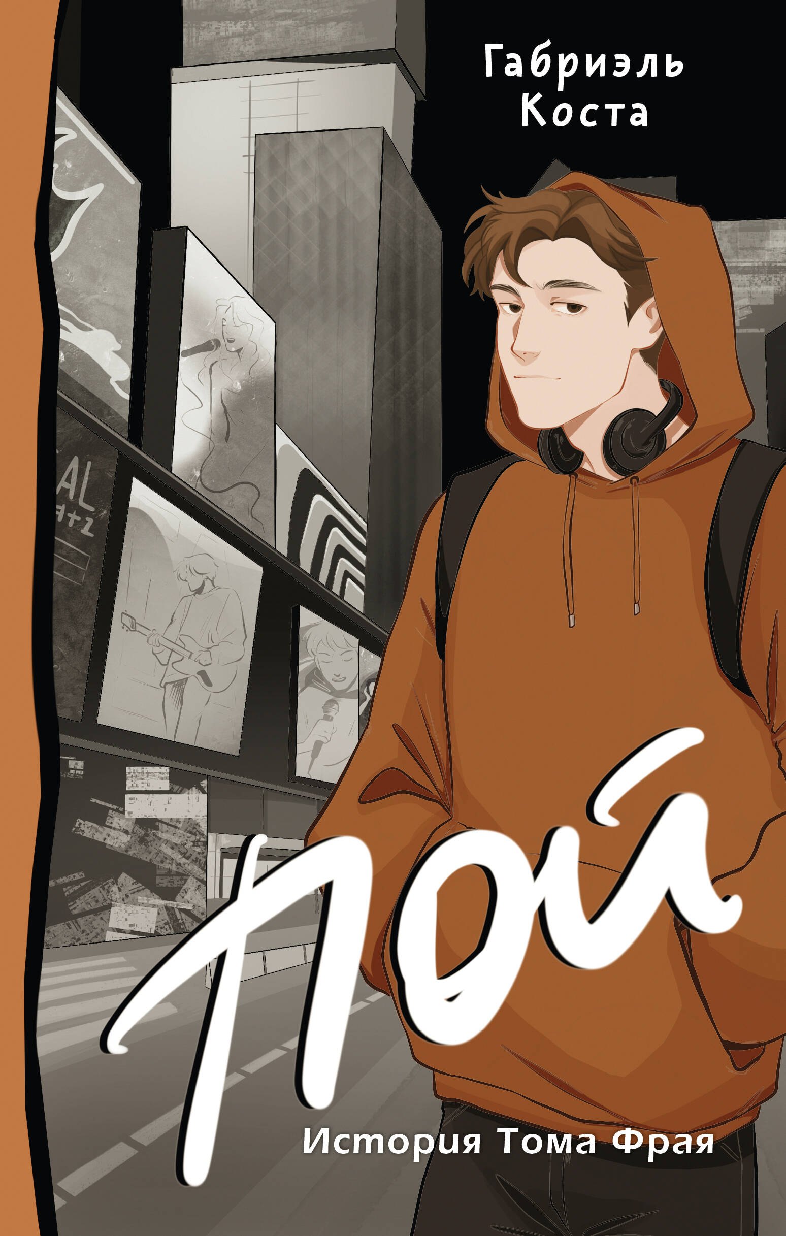 

Пой. История Тома Фрая