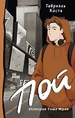 Пой. История Тома Фрая - 0