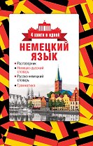 4 книги в одной.Нем. яз:разговорник, нем-рус. словарь, рус.-нем. словарь, грамматика