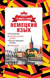 4 книги в одной.Нем. яз:разговорник, нем-рус. словарь, рус.-нем. словарь, грамматика