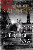 Теория зла - 0