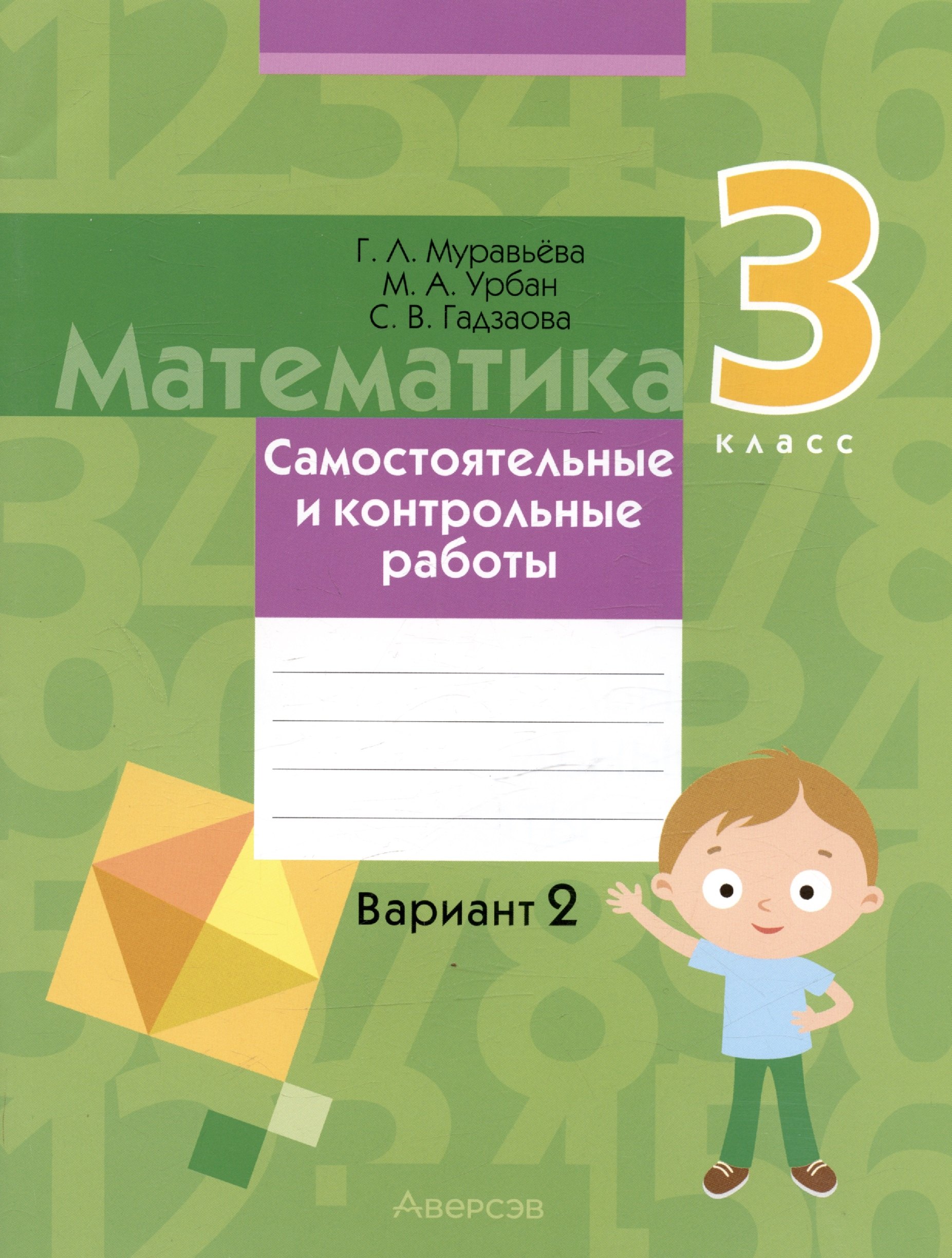 

Математика. 3 класс. Самостоятельные и контрольные работы. Вариант 2