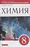 Химия. 8 класс. Тетрадь для оценки качества знаний к учебнику О.С. Габриеляна - 0