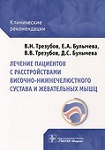 Лечение пациентов с расстройствами височно-нижнечелюстного сустава и жевательных мышц: клинические рекомендации - 0