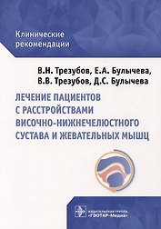 Лечение пациентов с расстройствами височно-нижнечелюстного сустава и жевательных мышц: клинические рекомендации