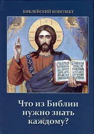 Что из Библии нужно знать каждому? Библейский конспект