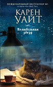Колыбельная звезд: роман - 0