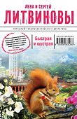 Быстрая и шустрая: роман - 0