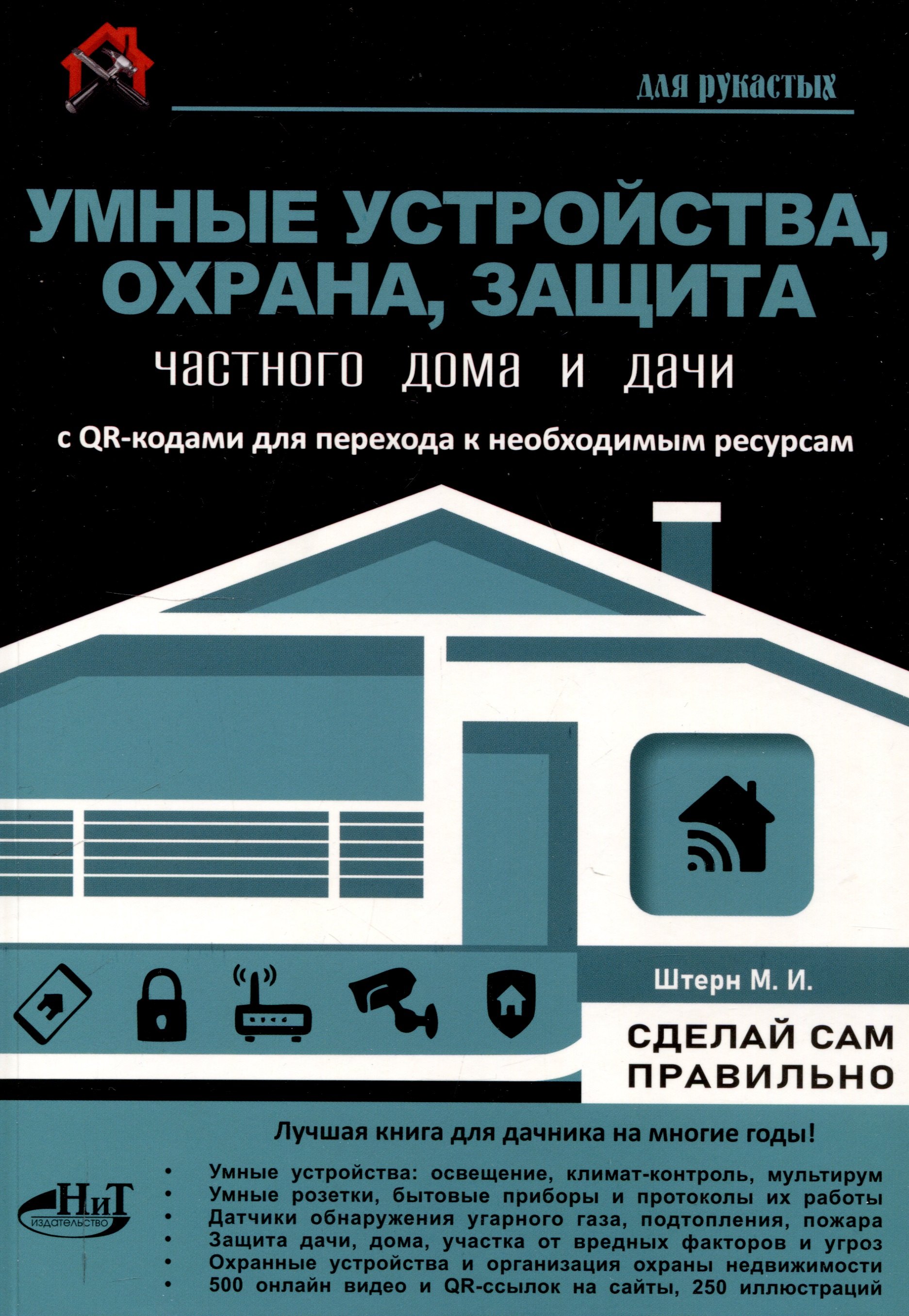 

Умные устройства, охрана, защита частного дома и дачи. С QR-кодами для перехода к необходимым ресурсам. Сделай сам правильно