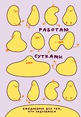 Ежедневник недатированный «Работаю сутками. Ежедневник недатированный для тех, кто задолбался» А5, 72 листа, Эксмо - 0