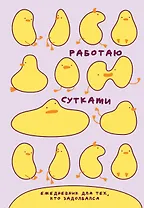 Работаю сутками. Ежедневник недатированный для тех, кто задолбался (А5, 72 л., розовый)