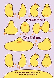 Ежедневник недатированный «Работаю сутками. Ежедневник недатированный для тех, кто задолбался» А5, 72 листа, Эксмо
