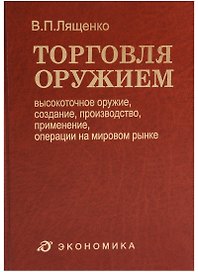 Торговля оружием: высокоточное оружие, создание, производство, применение, операции на мировом рынке