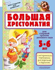 Большая хрестоматия для старшей группы детского сада. С методическими подсказками для родителей и пе