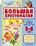 Большая хрестоматия для старшей группы детского сада. С методическими подсказками для родителей и пе - 0