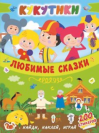 Кукутики. Любимые сказки