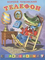 Телефон с наклейками (мягк). Чуковский К. (Русанэк)