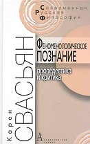 Феноменологическое познание. Пропедевтика и критика. / 2-е изд.