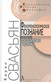 Феноменологическое познание. Пропедевтика и критика. / 2-е изд.