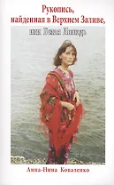 Рукопись, найденная в Верхнем Заливе, или Белая Лошадь: Роман