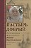 Пастырь добрый. Воспоминания об архимандрите Иоанне (Крестьянкине) его духовных детей - 0