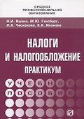 Налоги и налогообложение: Практикум для СПО - 0