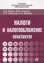 Налоги и налогообложение: Практикум для СПО