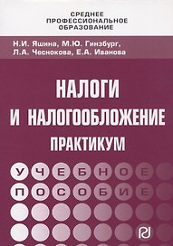 Налоги и налогообложение: Практикум для СПО