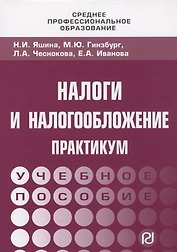 Налоги и налогообложение: Практикум для СПО