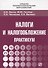 Налоги и налогообложение: Практикум для СПО - 0