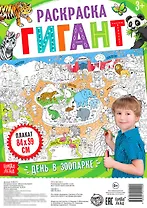 День в зоопарке. Раскраска-гигант